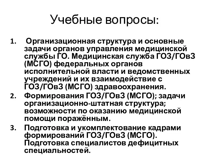 Учебные вопросы: Организационная структура и основные задачи органов управления медицинской