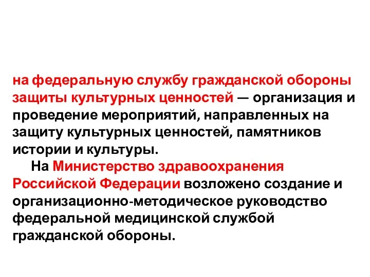 на федеральную службу гражданской обороны защиты культурных ценностей — организация