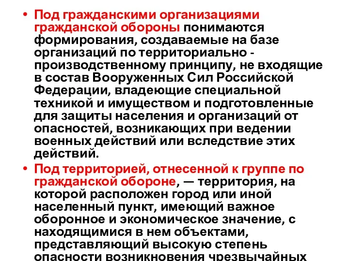 Под гражданскими организациями гражданской обороны понимаются формирования, создаваемые на базе