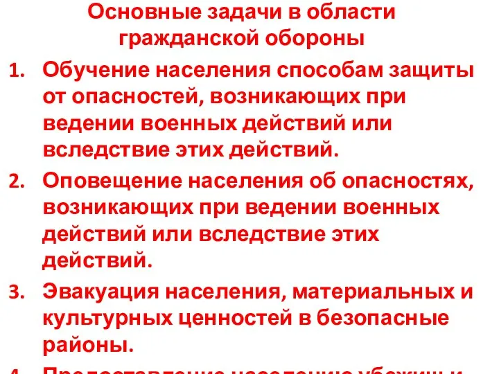 Основные задачи в области гражданской обороны Обучение населения способам защиты