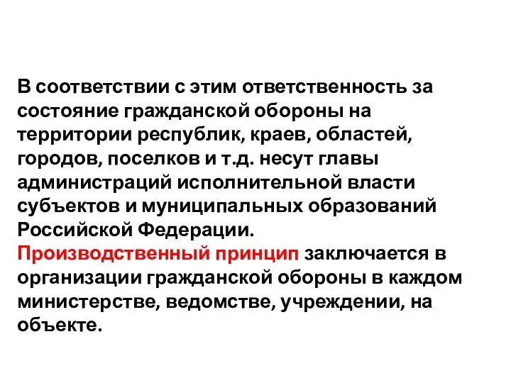 В соответствии с этим ответственность за состояние гражданской обороны на