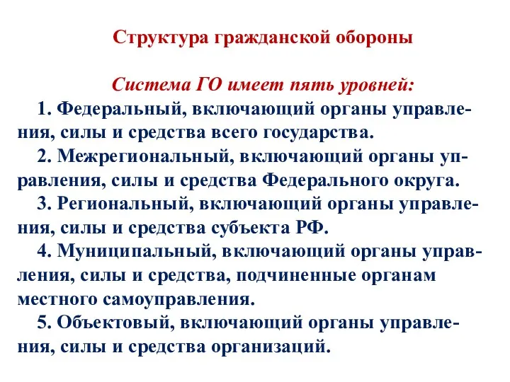 Структура гражданской обороны Система ГО имеет пять уровней: 1. Федеральный,