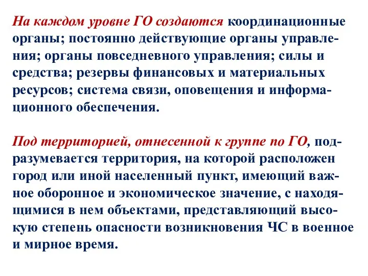 На каждом уровне ГО создаются координационные органы; постоянно действующие органы