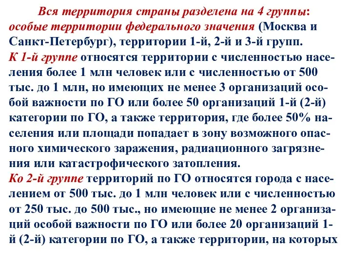 Вся территория страны разделена на 4 группы: особые территории федерального