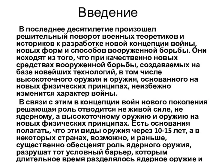 Введение В последнее десятилетие произошел решительный поворот военных теоретиков и