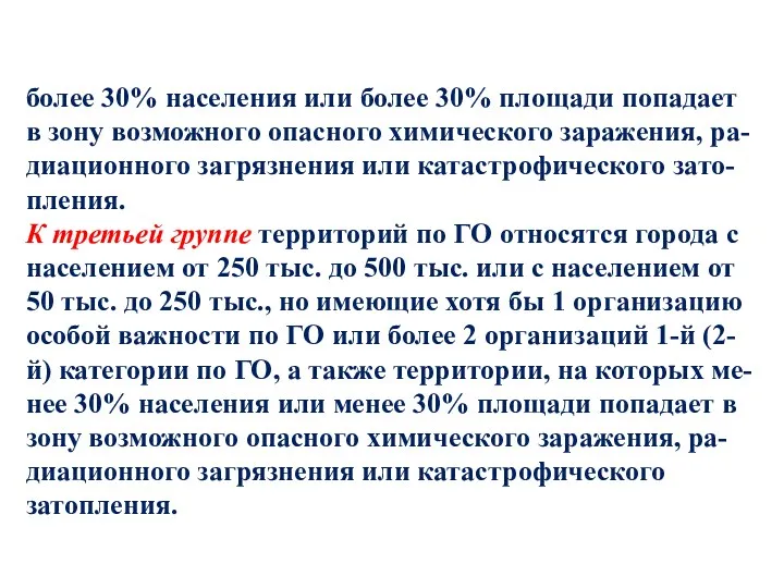 более 30% населения или более 30% площади попадает в зону