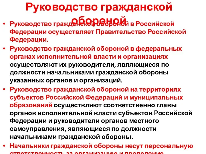 Руководство гражданской обороной Руководство гражданской обороной в Российской Федерации осуществляет