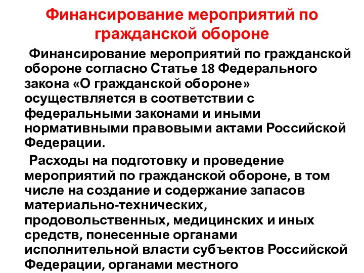 Финансирование мероприятий по гражданской обороне Финансирование мероприятий по гражданской обороне