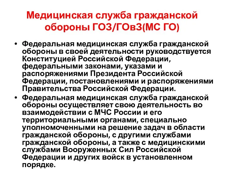 Медицинская служба гражданской обороны ГОЗ/ГОвЗ(МС ГО) Федеральная медицинская служба гражданской