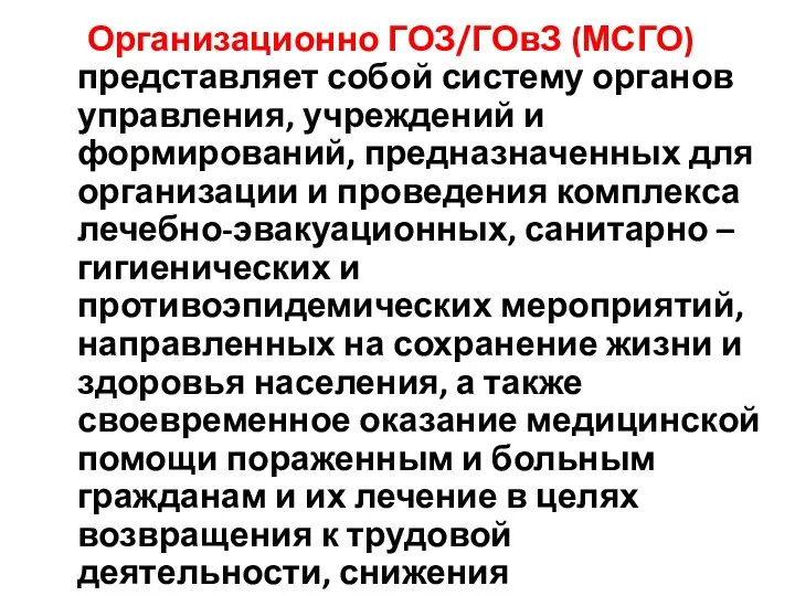 Организационно ГОЗ/ГОвЗ (МСГО) представляет собой систему органов управления, учреждений и