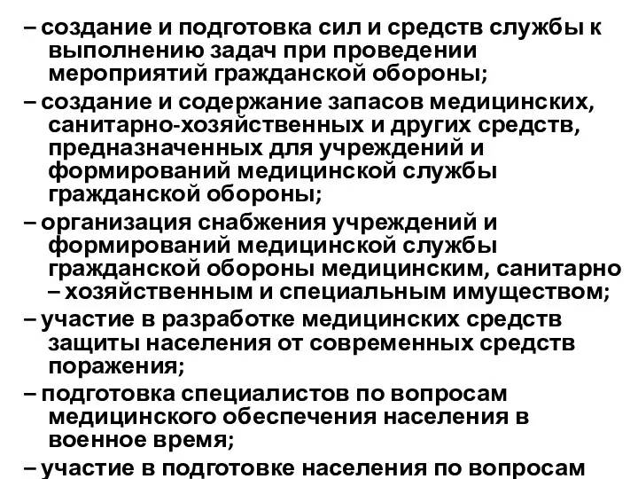 – создание и подготовка сил и средств службы к выполнению