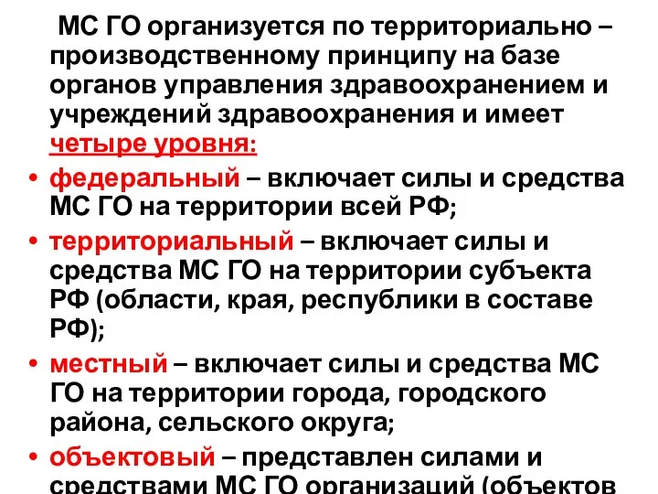 МС ГО организуется по территориально – производственному принципу на базе