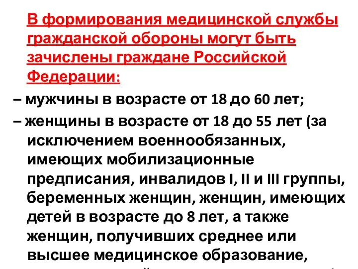 В формирования медицинской службы гражданской обороны могут быть зачислены граждане