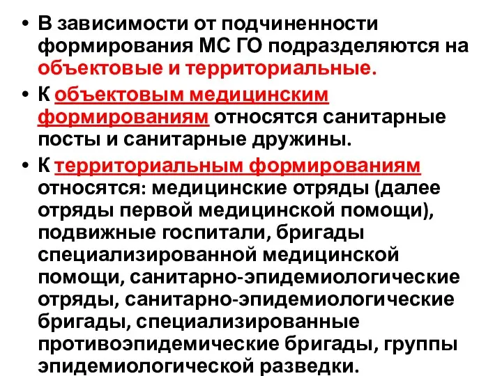 В зависимости от подчиненности формирования МС ГО подразделяются на объектовые