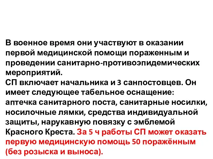 В военное время они участвуют в оказании первой медицинской помощи