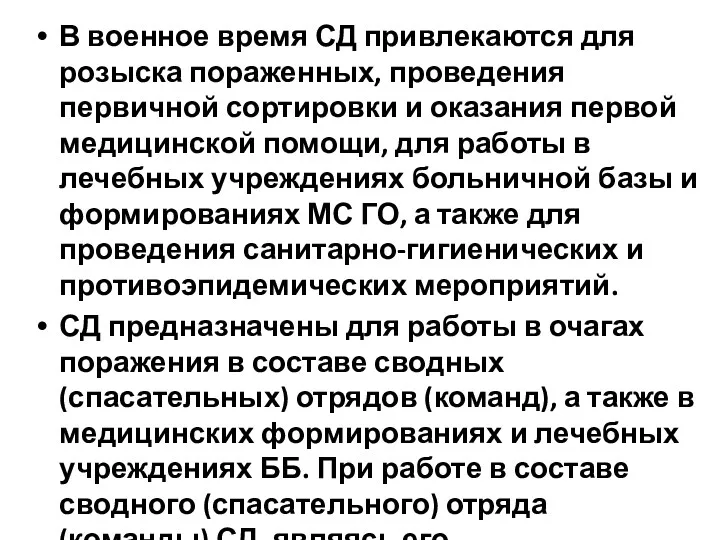 В военное время СД привлекаются для розыска пораженных, проведения первичной