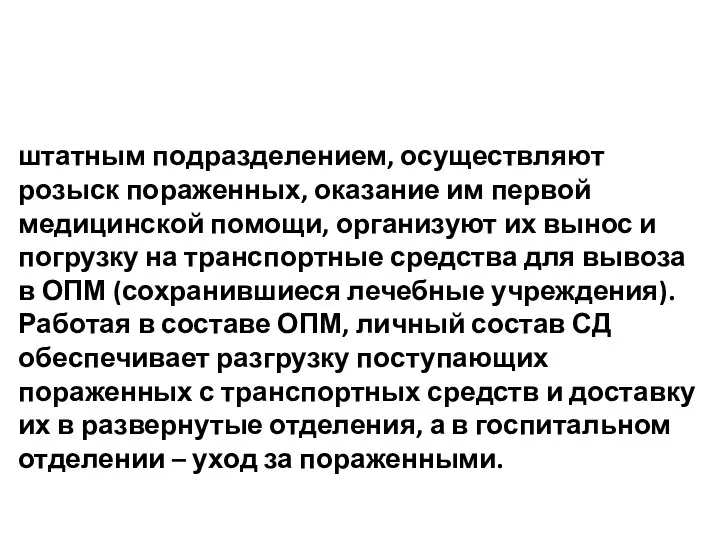 штатным подразделением, осуществляют розыск пораженных, оказание им первой медицинской помощи,