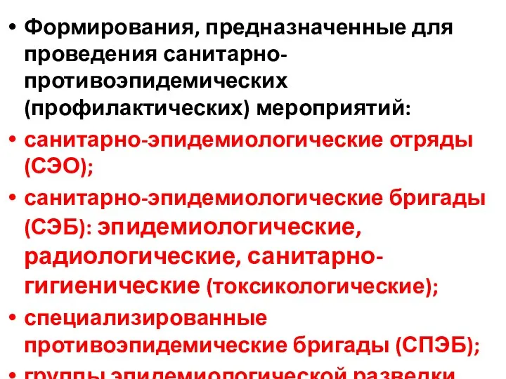 Формирования, предназначенные для проведения санитарно-противоэпидемических (профилактических) мероприятий: санитарно-эпидемиологические отряды (СЭО);