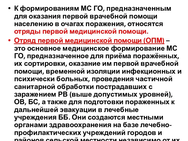 К формированиям МС ГО, предназначенным для оказания первой врачебной помощи