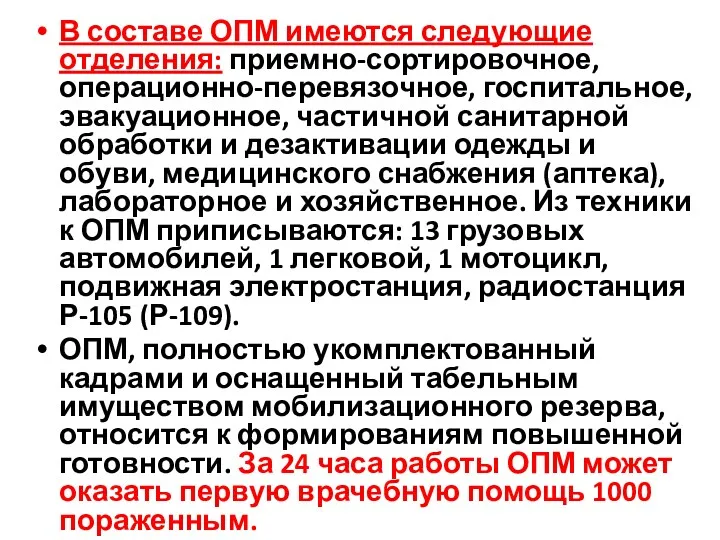 В составе ОПМ имеются следующие отделения: приемно-сортировочное, операционно-перевязочное, госпитальное, эвакуационное,