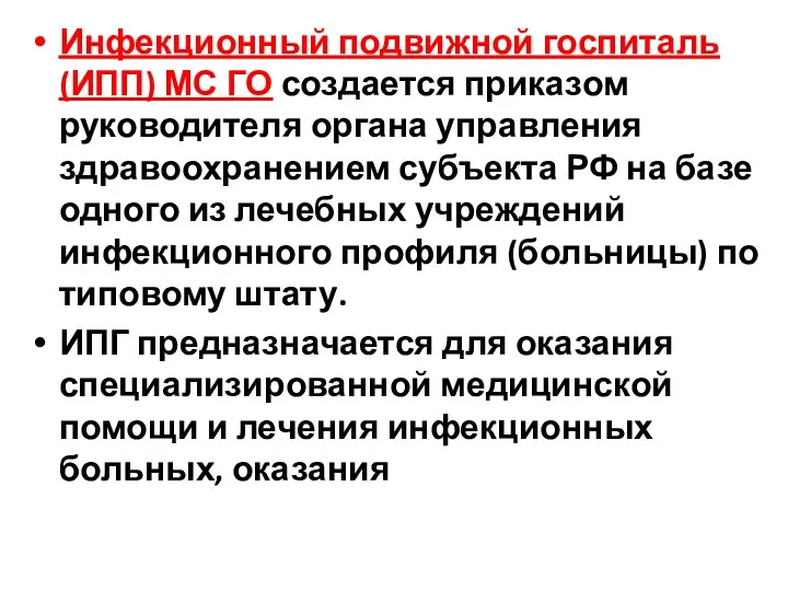 Инфекционный подвижной госпиталь (ИПП) МС ГО создается приказом руководителя органа