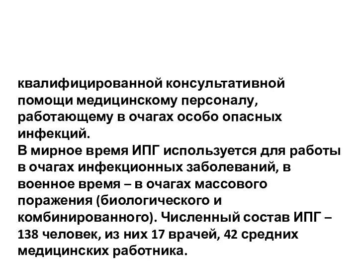 квалифицированной консультативной помощи медицинскому персоналу, работающему в очагах особо опасных