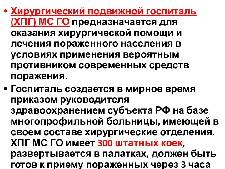 Хирургический подвижной госпиталь (ХПГ) МС ГО предназначается для оказания хирургической