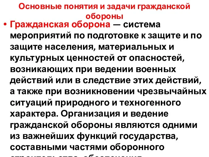 Основные понятия и задачи гражданской обороны Гражданская оборона — система