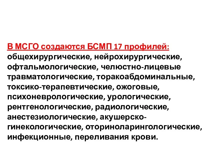 В МСГО создаются БСМП 17 профилей: общехирургические, нейрохирургические, офтальмологические, челюстно-лицевые