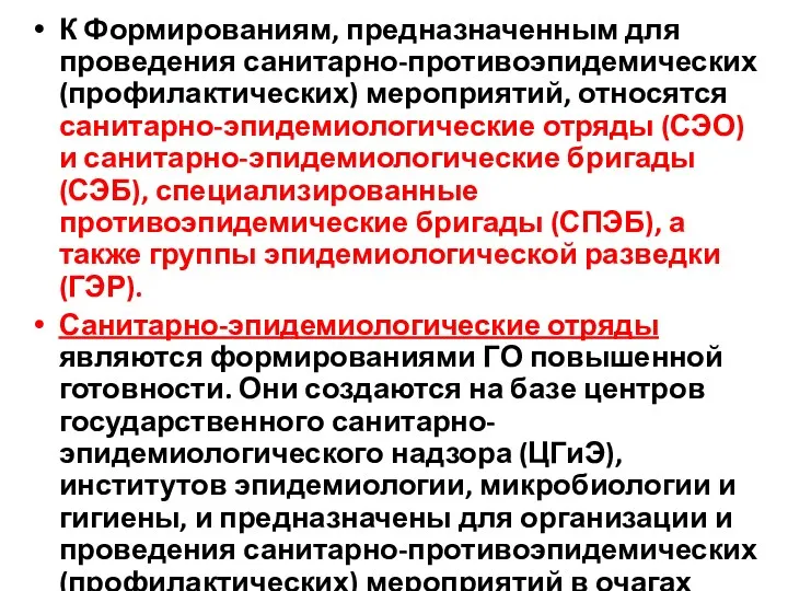 К Формированиям, предназначенным для проведения санитарно-противоэпидемических (профилактических) мероприятий, относятся санитарно-эпидемиологические