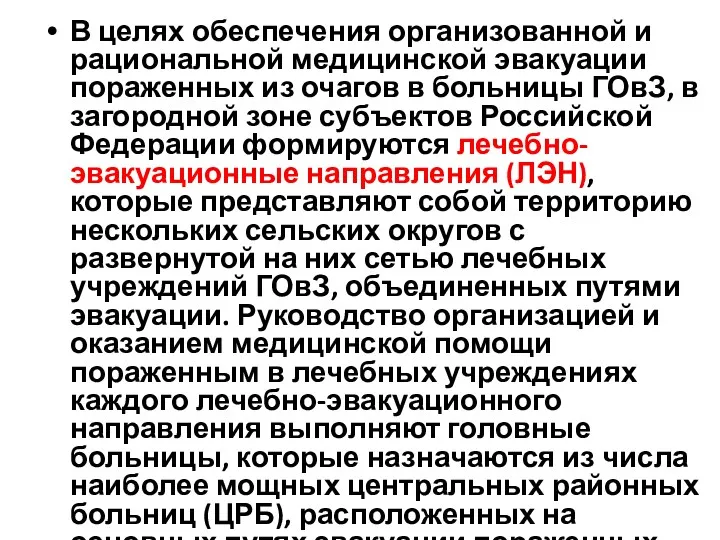 В целях обеспечения организованной и рациональной медицинской эвакуации пораженных из