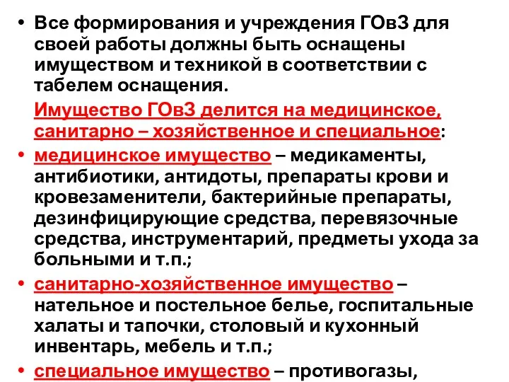 Все формирования и учреждения ГОвЗ для своей работы должны быть