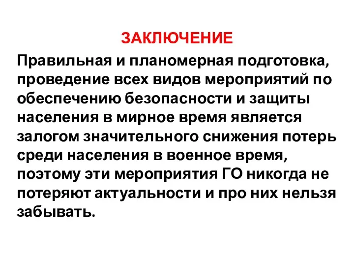 ЗАКЛЮЧЕНИЕ Правильная и планомерная подготовка, проведение всех видов мероприятий по