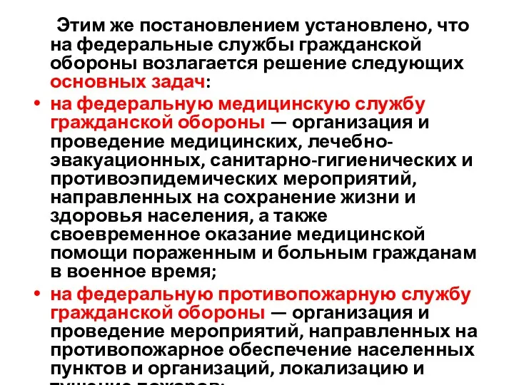 Этим же постановлением установлено, что на федеральные службы гражданской обороны