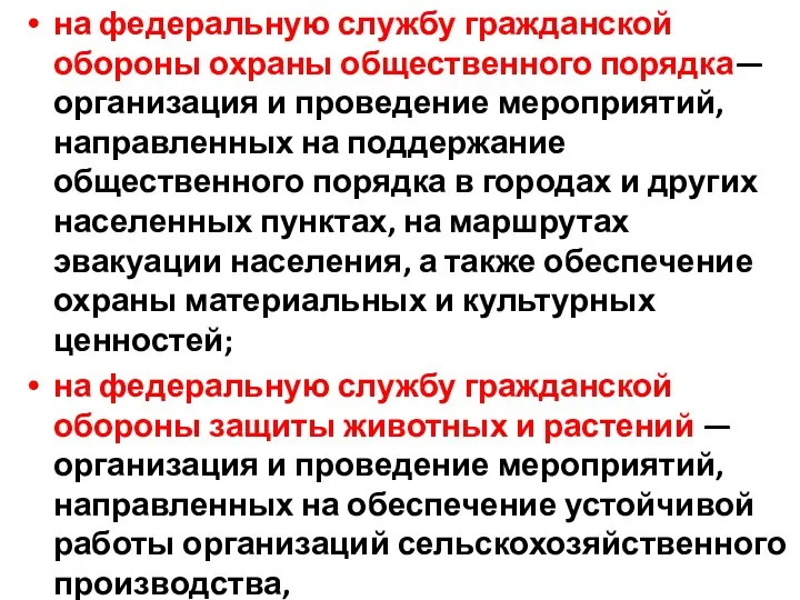 на федеральную службу гражданской обороны охраны общественного порядка— организация и