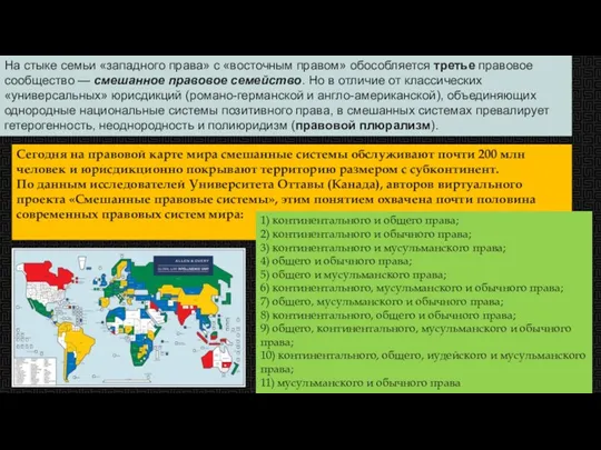 На стыке семьи «западного права» с «восточным правом» обособляется третье