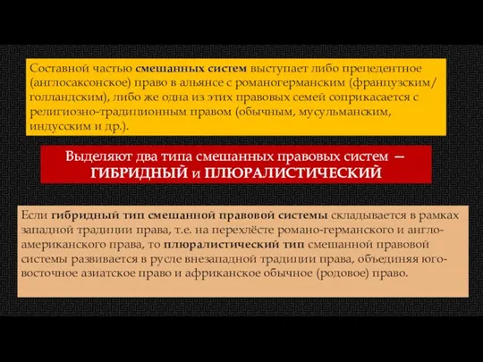 Составной частью смешанных систем выступает либо прецедентное (англосаксонское) право в