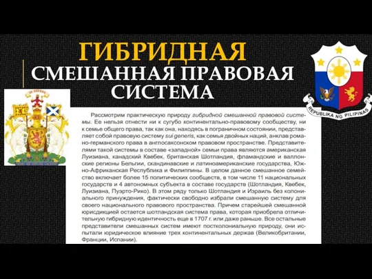 ГИБРИДНАЯ СМЕШАННАЯ ПРАВОВАЯ СИСТЕМА