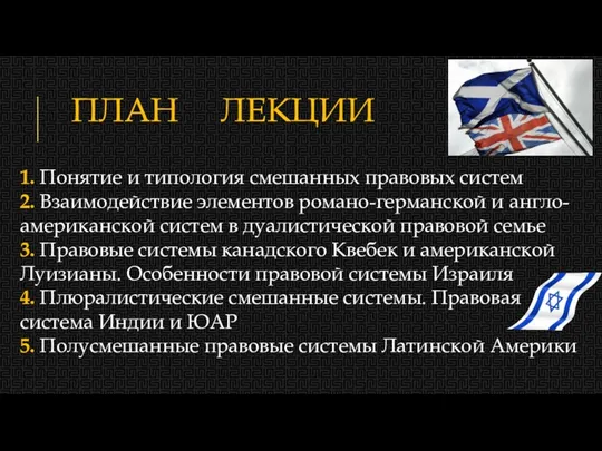 ПЛАН ЛЕКЦИИ 1. Понятие и типология смешанных правовых систем 2.