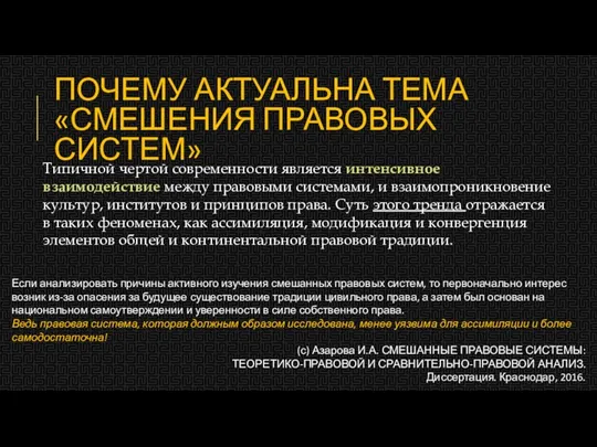 ПОЧЕМУ АКТУАЛЬНА ТЕМА «СМЕШЕНИЯ ПРАВОВЫХ СИСТЕМ» Типичной чертой современности является