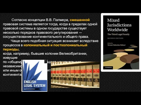 Согласно концепции В.В. Палмера, смешанной правовая система является тогда, когда