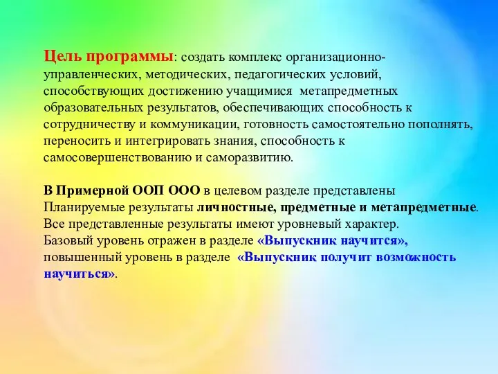 Цель программы: создать комплекс организационно-управленческих, методических, педагогических условий, способствующих достижению