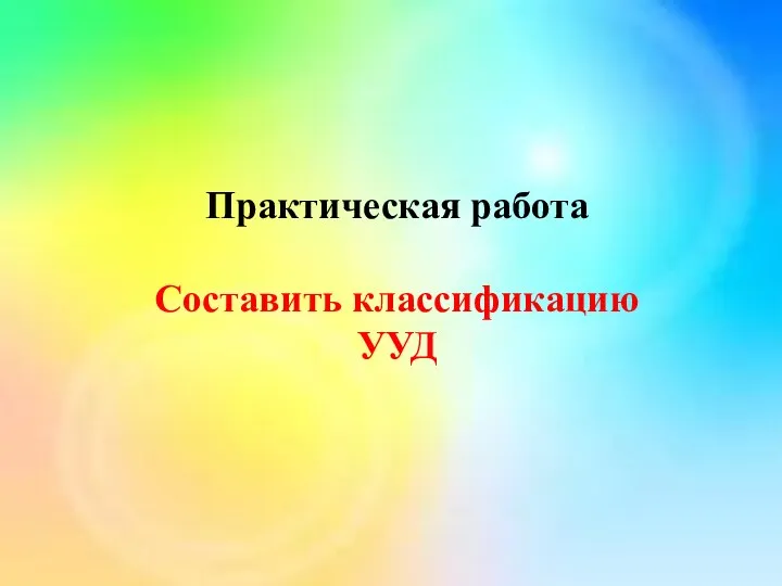 Практическая работа Составить классификацию УУД