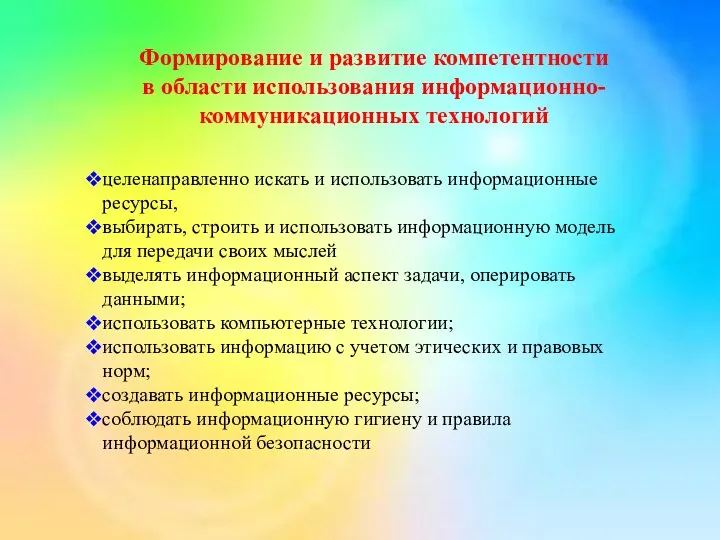 Формирование и развитие компетентности в области использования информационно-коммуникационных технологий целенаправленно