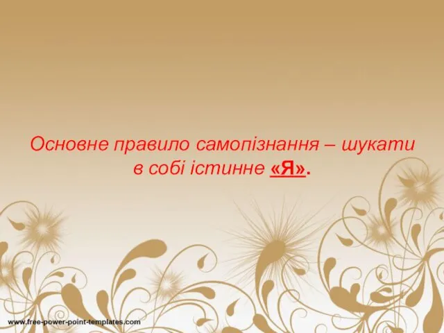 Основне правило самопізнання – шукати в собі істинне «Я».