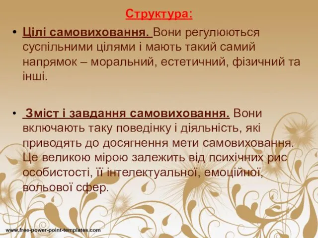 Структура: Цілі самовиховання. Вони регулюються суспільними цілями і мають такий