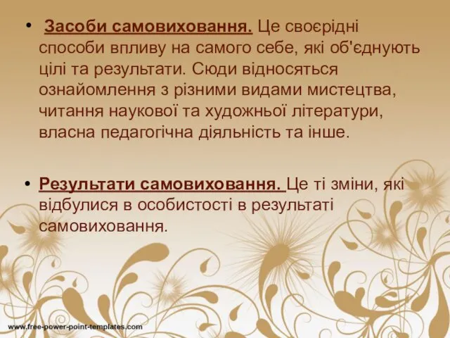 Засоби самовиховання. Це своєрідні способи впливу на самого себе, які