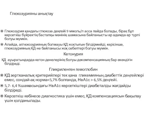 Глюкозурияны анықтау Глюкозурия қандағы глюкоза деңгейі 9 ммоль/л асса пайда