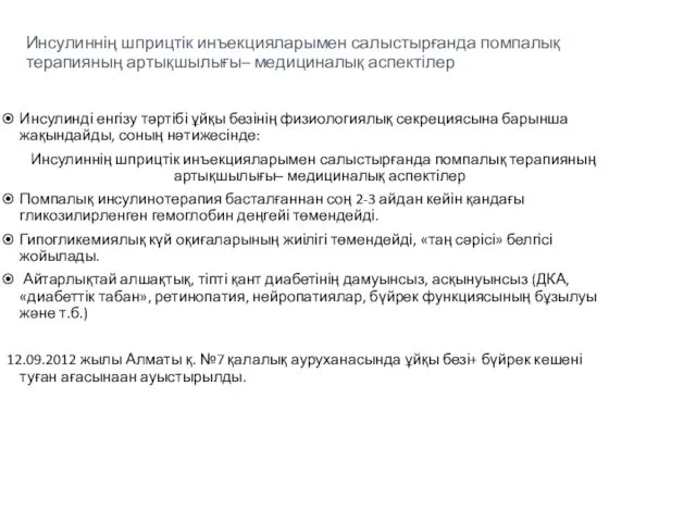 Инсулиннің шприцтік инъекцияларымен салыстырғанда помпалық терапияның артықшылығы– медициналық аспектілер Инсулинді