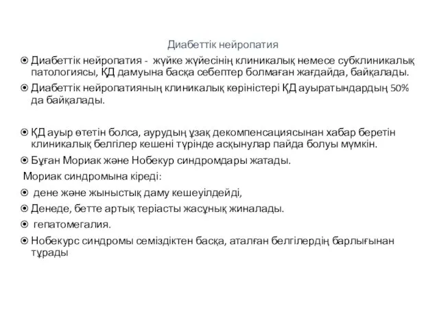 Диабеттік нейропатия Диабеттік нейропатия - жүйке жүйесінің клиникалық немесе субклиникалық